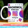 Кружка Instagram с именем Василиса в подарок Фото № 1